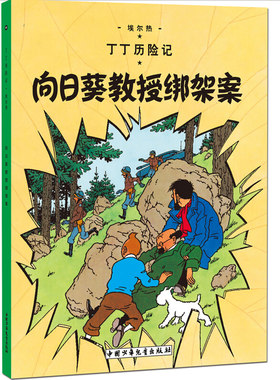 新版丁丁历险记系列 向日葵教授绑架案 漫画彩图绘本/6-12岁儿童文学图书籍一二三年级/小学生课外书少儿探奇险历险书