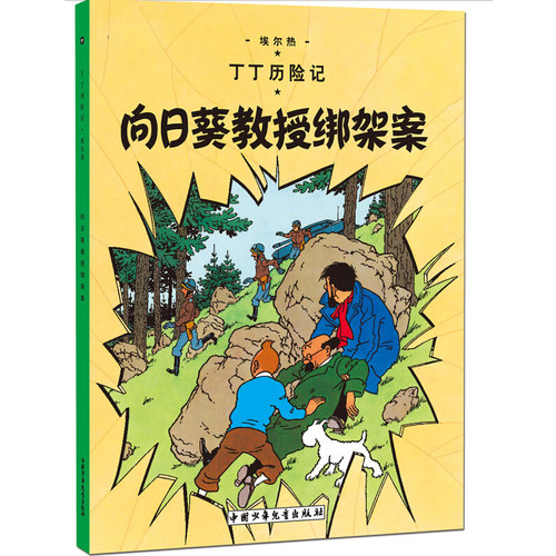新版丁丁历险记系列 向日葵教授绑架案 漫画彩图绘本/6-12岁儿童文学图书籍一二三年级/小学生课外书少儿探奇险历险书