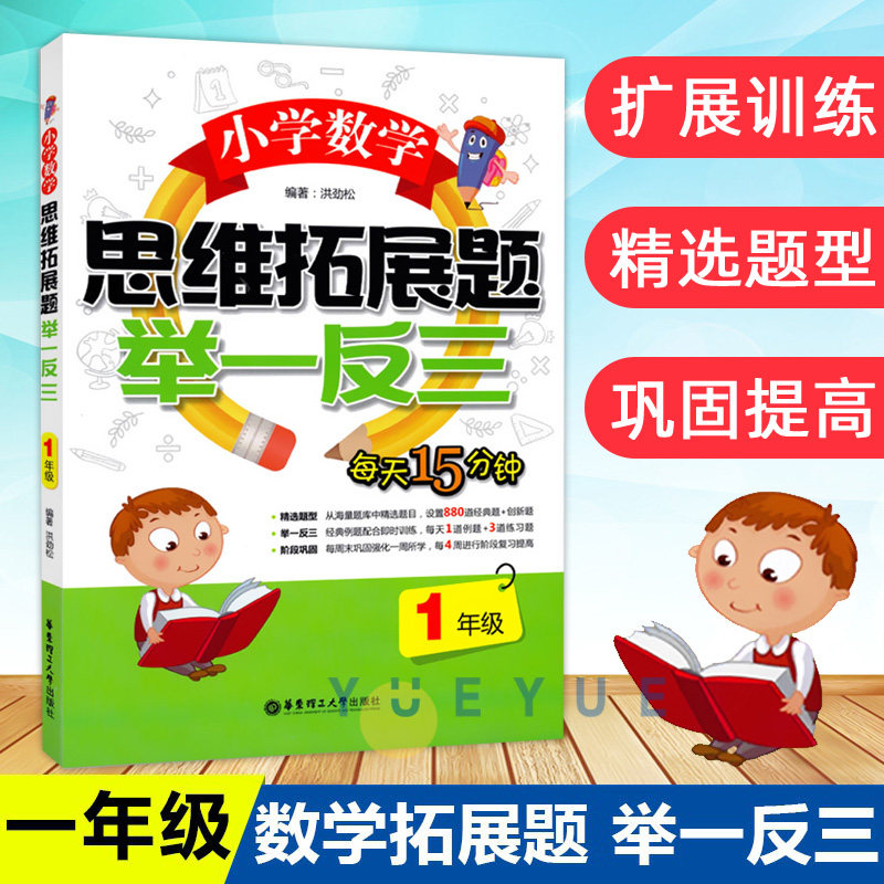 小学数学思维拓展题举一反三一年级数学小学教辅经典例题配合即时训练小学1年级数学学习知识数学思维拓展计算应用题天天练习书籍怎么看?