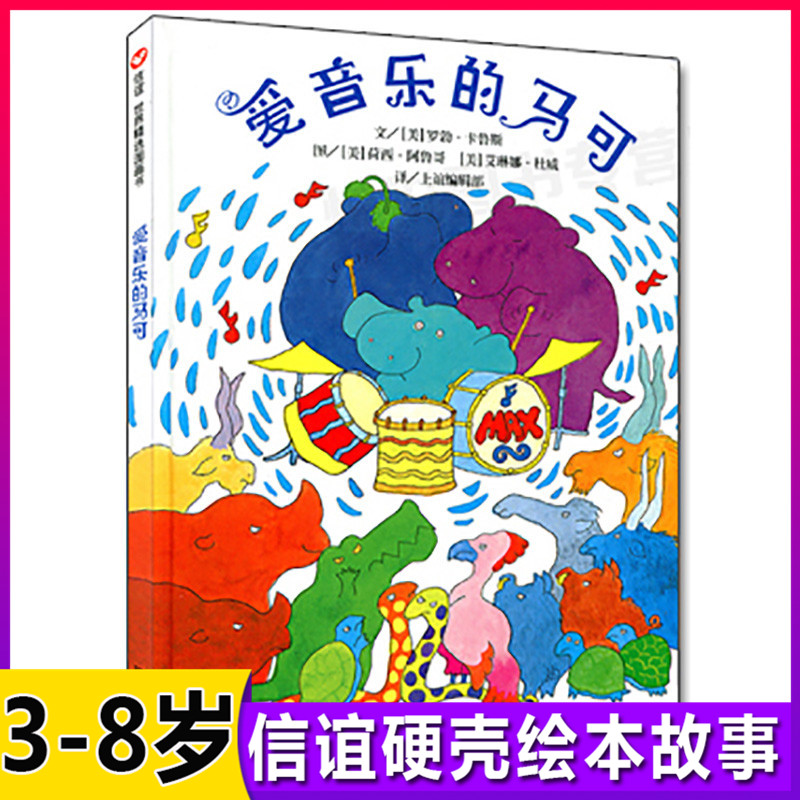 信谊图画书爱音乐的马可精装儿童绘本3-6-8周岁少幼儿启蒙认知成长