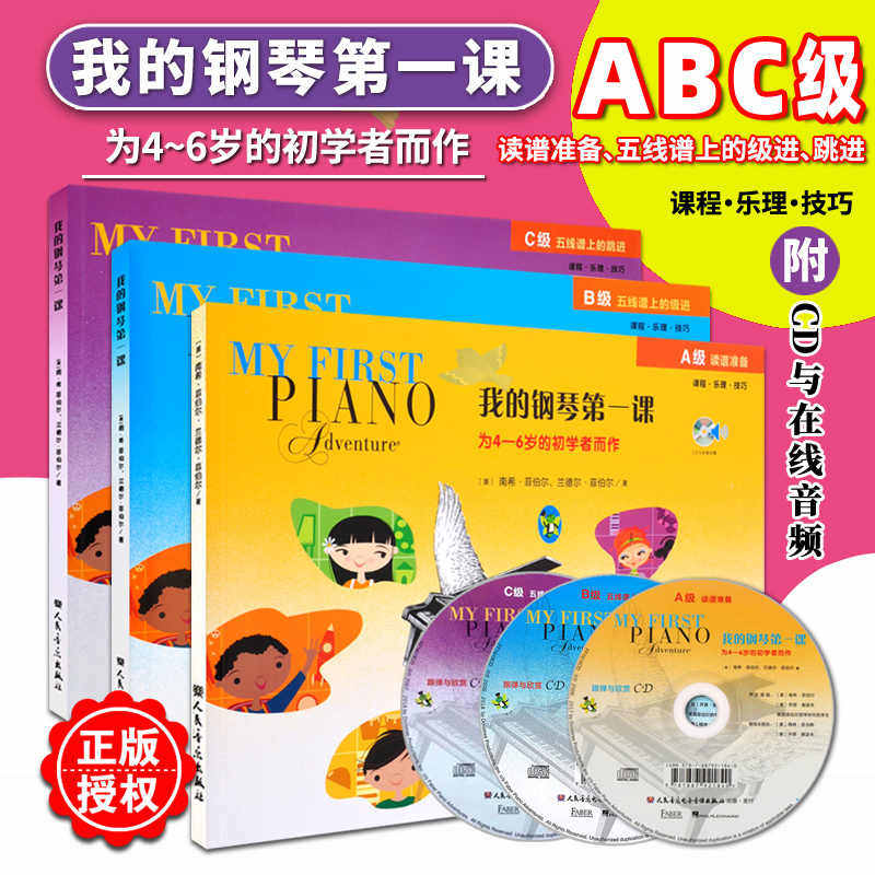 单册任选 我的钢琴第一课ABC级 附光盘为4-6岁的幼儿启蒙初学者而作 读谱准备乐理技巧教程 南希菲伯尔 幼儿儿童钢琴教材教程书籍
