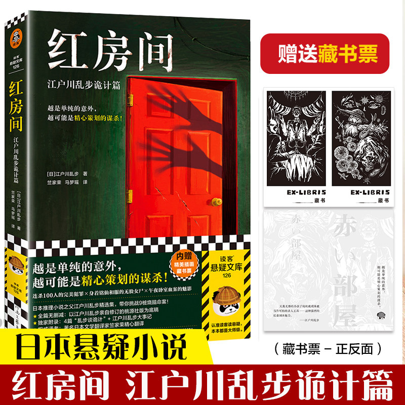 红房间:江户川乱步诡计篇 越是单纯的意外,越可能是精心策划的谋杀