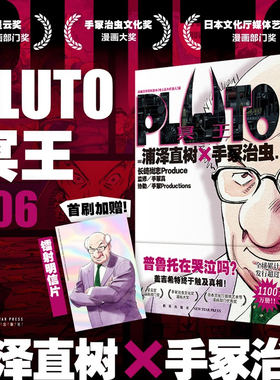 现货【首刷赠镭射明信片】PLUTO冥王006 悬疑风铁臂阿童木 浦泽直树x手冢治虫 星云奖漫画实体书 中文版Netflix日本动漫画书籍正版