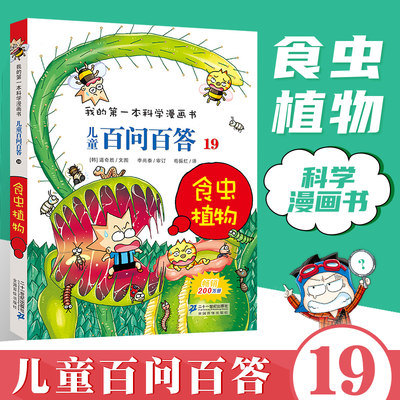 儿童百问百答19 食虫植物 二十一世纪出版社集团 6-12岁儿童博物大百科全书小学生图书科学课外书科普书籍有趣的书