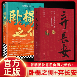 时代 弃长安 读客正版 李煜 书籍 宋朝五代十国历史读物 赵匡胤和他们 人人都想一统天下却只有一个赢家 卧榻之侧 作者张明扬新作