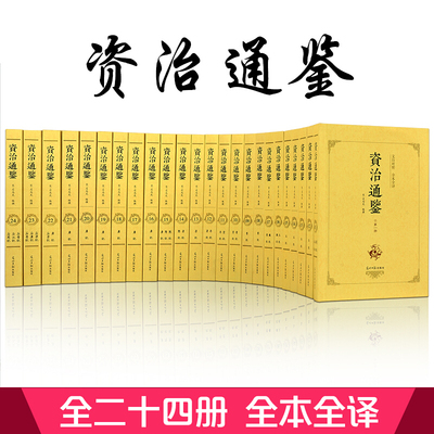 全套24册 资治通鉴全集书籍正版 原著无删减 白话完整版 文白对照原文全本全译中国历史资质二十四史记青少年中华国学经典书局通史