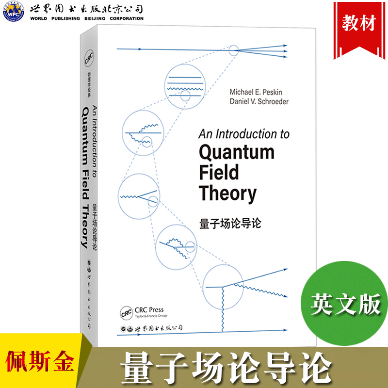 量子场论导论 英文版 迈克尔佩斯金 Michael E.Peskin/Daniel V.Schroeder 世界图书出版 物理学研究生课程教科书 相对论量子力学