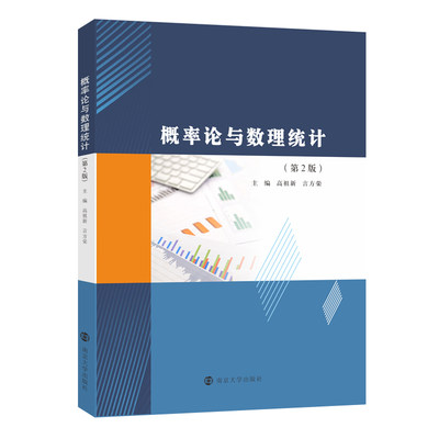 概率论与数理统计 第2版 第二版 高祖新 言方荣 陈华钧 大学生数学竞赛书籍 大学数学教材 南京大学出版社