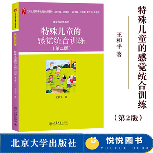 特殊教育院校专业基础课程教材 北京大学出版 第2版 特殊儿童 儿童康复训练机构康复治疗师参考书籍 第二版 社 王和平 感觉统合训练