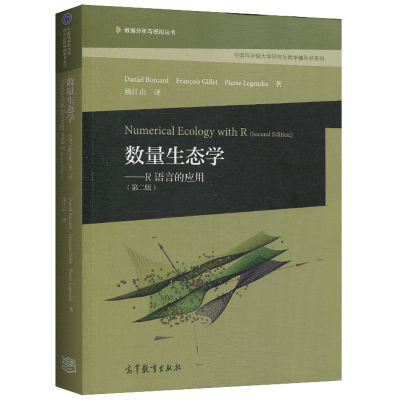 数量生态学 R语言的应用 第二版第2版 博卡德Fran 现代生态学 聚类分析、排序 环境科学 大学生态学教材 高等教育出版社