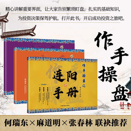 3册 作手操盘之连阳手册+作手操盘之伏龙手册+作手操盘之定胜手册 板块监测五大技术指标详解板块监测的实战 炒股票技巧教程书籍