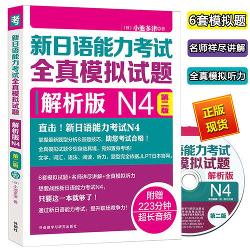 新日语能力考试全真模拟试题N4