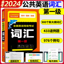 未来教育备考2024年全国英语等级考试 词汇 第一级 外文出版社 公共英语一级词汇书 PETS1级词汇PETS考试公共英语等级考试背单词书