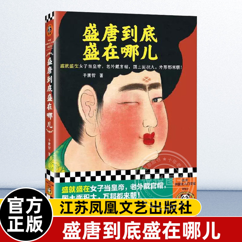 盛唐到底盛在哪儿 盛就盛在女子当皇帝，老外戴官帽， 国土面积大，万邦都来朝 于赓哲 大唐盛世 中国古代史 历史【读客正版图书】高性价比高么？