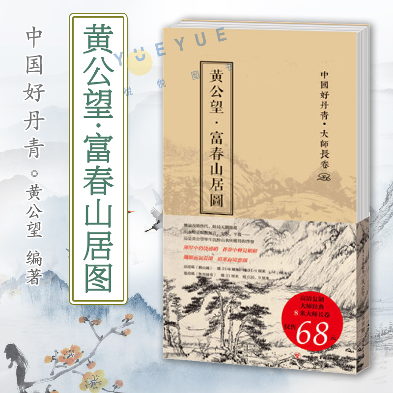 黄公望富春山居图合璧图卷中国好丹青大师长卷高清复制大师经典画集经折页装四川美术出版社