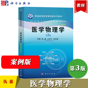 医学物理学 案例版 第3版三版 仇惠 王亚平 朱本超 科学出版社 普通高等教育案例版系列教材 供临床预防基础口腔麻醉影像药学检验