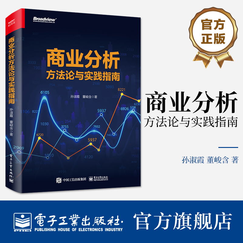 官方正版 商业分析方法论与实践指南 商业分析发展前景和能力培养方案书 数据驱动业务优化增长业务数据方法论 孙淑霞 董峻含