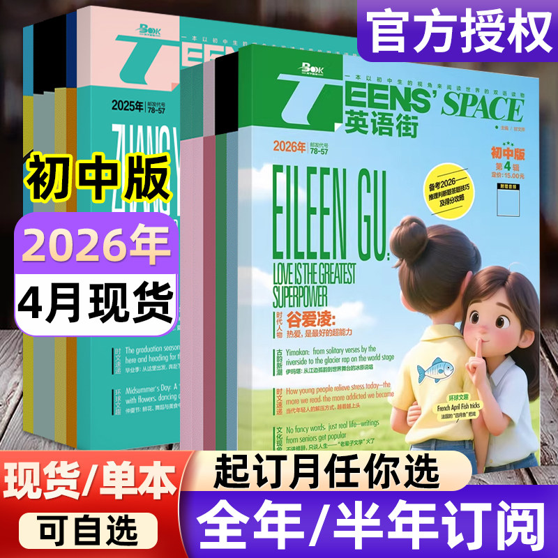 英语街初中版杂志2026年1-12月【全年/半年订阅/2024年-2025年过刊】课堂内外中学生考试中英双语阅读疯狂英语作文