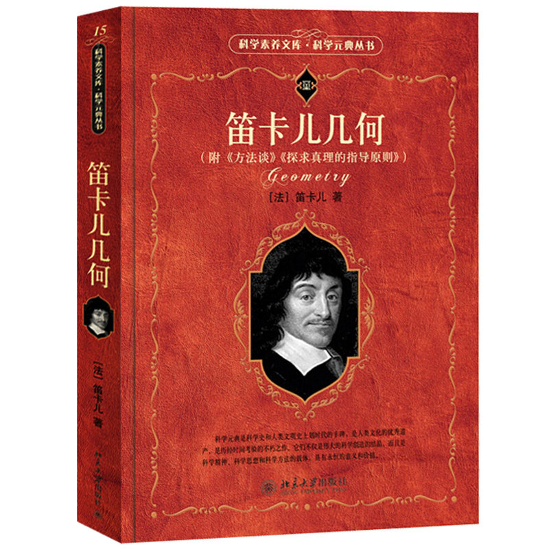 笛卡儿几何 附 方法论 探索真相的指导原则 解析几何 法 笛卡尔 科学