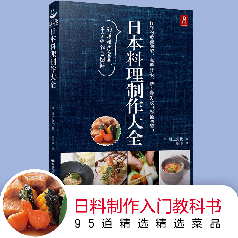 日本料理制作大全 川上文代 日式家常菜美食菜谱烹饪日本料理书西餐烹饪美食书籍大全食谱西餐食谱厨房用菜谱 中国民族摄影艺术