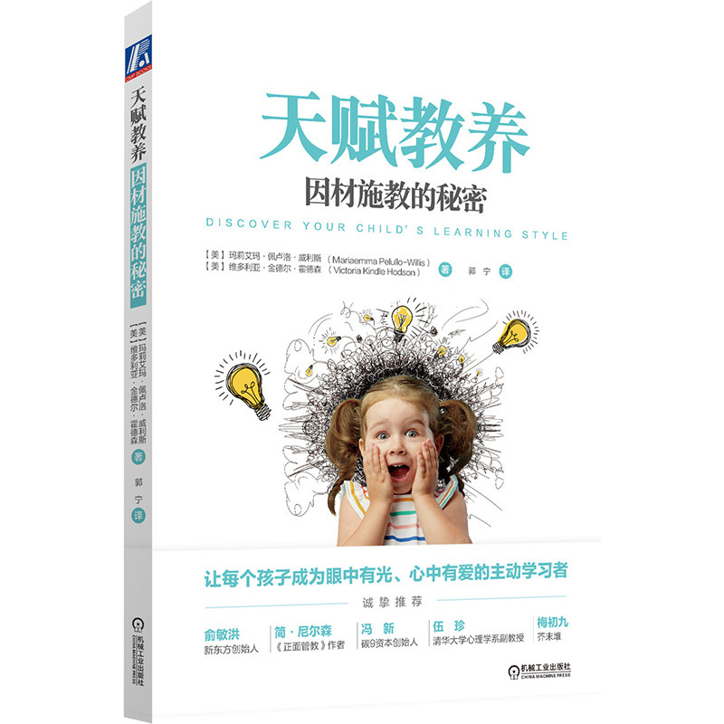 【官方正版】天赋教养 因材施教的秘密 简单实用的因材施教方案 让每个孩子成为主动学习者俞敏洪《正面管教》作者推荐 机械工业社图片