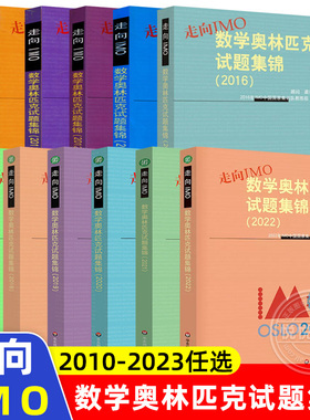 2024走向IMO数学奥林匹克试题集锦2023 2022历年真题数学奥林匹克试题集锦高中数学竞赛真题联赛奥林匹克赛集训知识点培优华东师范