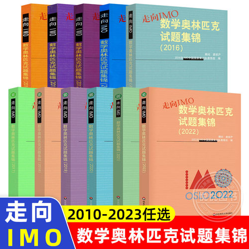 走向IMO数学奥林匹克试题集锦