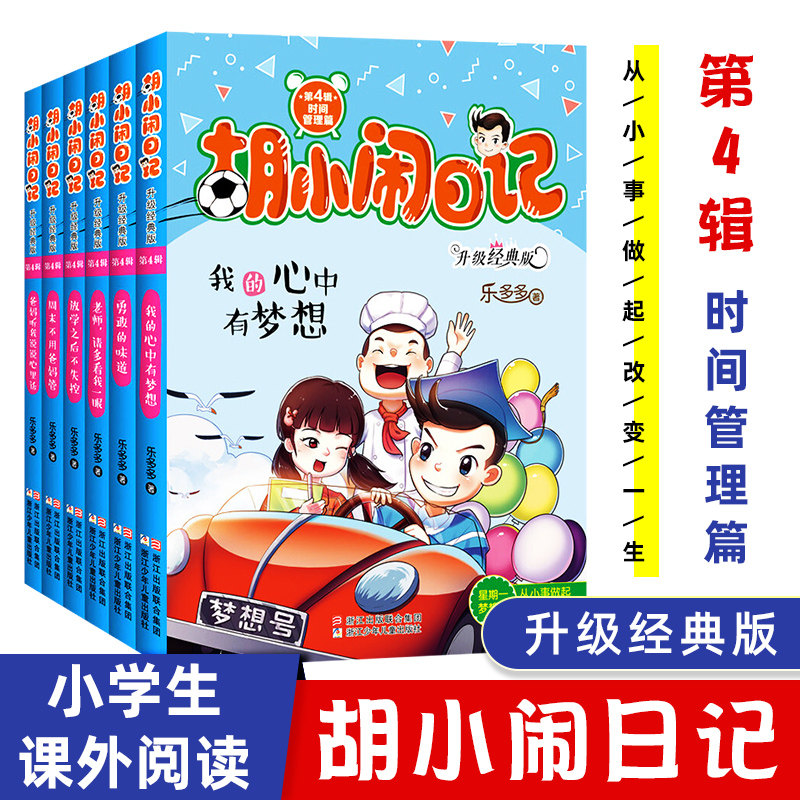 胡小闹日记第四辑4辑 全套6册升级经典版放学之后不失控小学生非必读