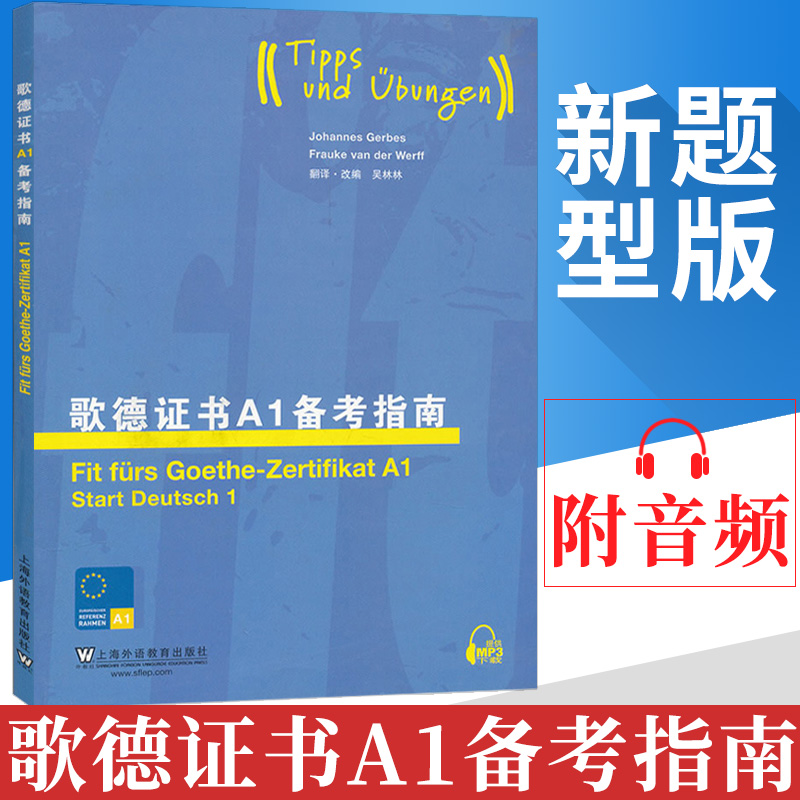 外教社歌德证书A1备考指南上海外语教育出版社歌德证书考试指南歌德语言证书欧标德语等级考试指导歌德学院德语考试留学德国-封面