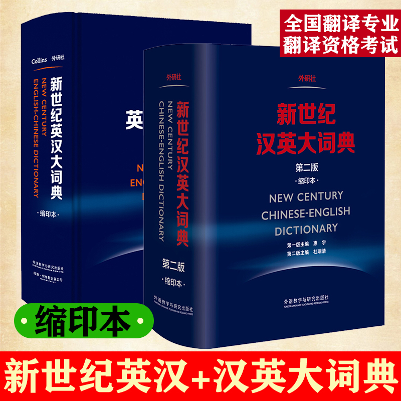 外研社新世纪汉英大词典+英汉大词典全两册第二版2版缩印本惠宇英汉全国翻译专业资格(水平)考试字典书 CATTI二三级笔译用书-封面