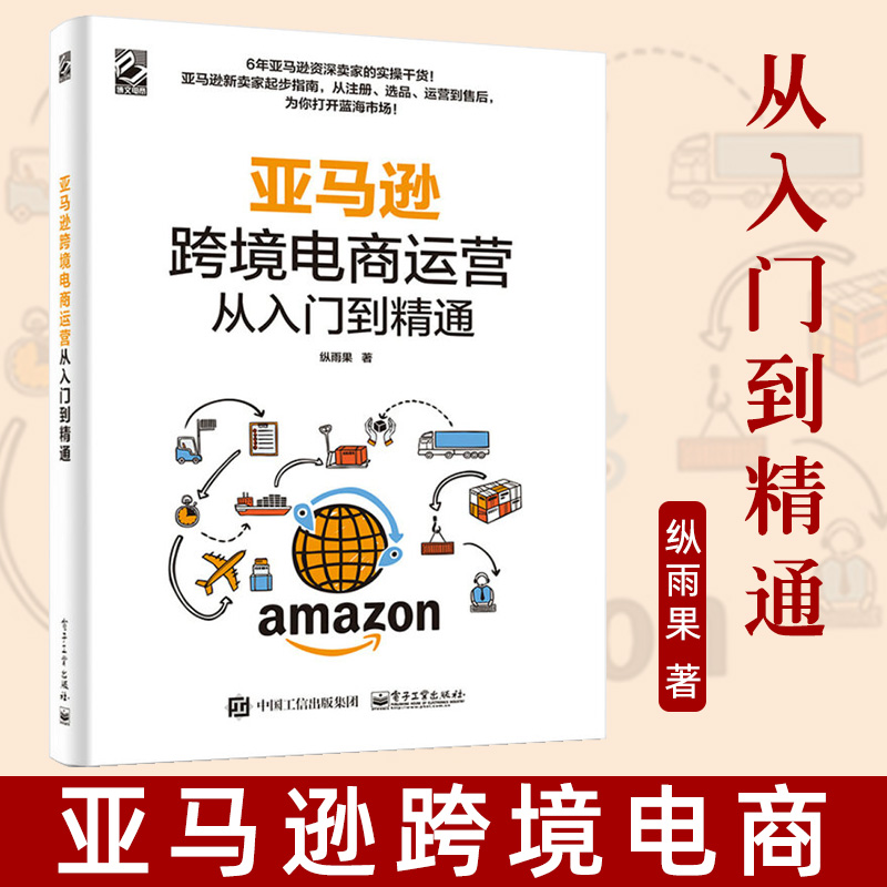 正版现货 亚马逊跨境电商运营从入门到精通 管理电子商务开店卖家账户注册选品运营上架 站内广告纵雨果跨境电商运营教材教程 电子 书籍/杂志/报纸 电子商务 原图主图