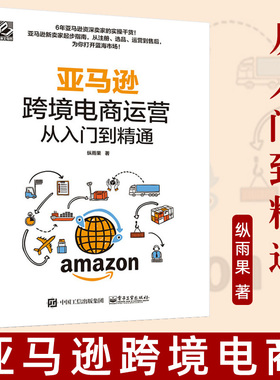 正版现货 亚马逊跨境电商运营从入门到精通 管理电子商务开店卖家账户注册选品运营上架 站内广告纵雨果跨境电商运营教材教程 电子