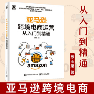 现货 正版 站内广告纵雨果跨境电商运营教材教程 管理电子商务开店卖家账户注册选品运营上架 电子 亚马逊跨境电商运营从入门到精通