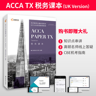 高顿备考2024年英国特许公认会计师ACCA辅导教材 税务课本 ACCA taxation F6 TX 税务中文教材双语版ACCA考试复习资料ACCA教材