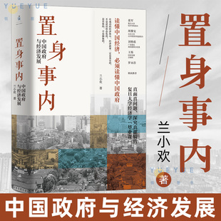 世纪文景罗永浩刘格菘张军周黎安王烁推荐 兰小欢 置身事内中国政府与经济发展 中国发展地方政府经济 21年豆瓣年度榜 置身室内