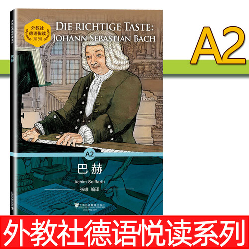 外教社 巴赫A2 德语悦读系列 德语分级读物 德语自学入门教材零基础学德语 德语单词词汇书德语阅读 上海外语教育出版社
