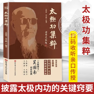 太极拳 太极功 百家功夫丛书 武术书籍 章学楷 太极剑 太极刀 正版 吴式 吴图南 太极功集粹 练法 太极拳基本知识招式 北京科学技术