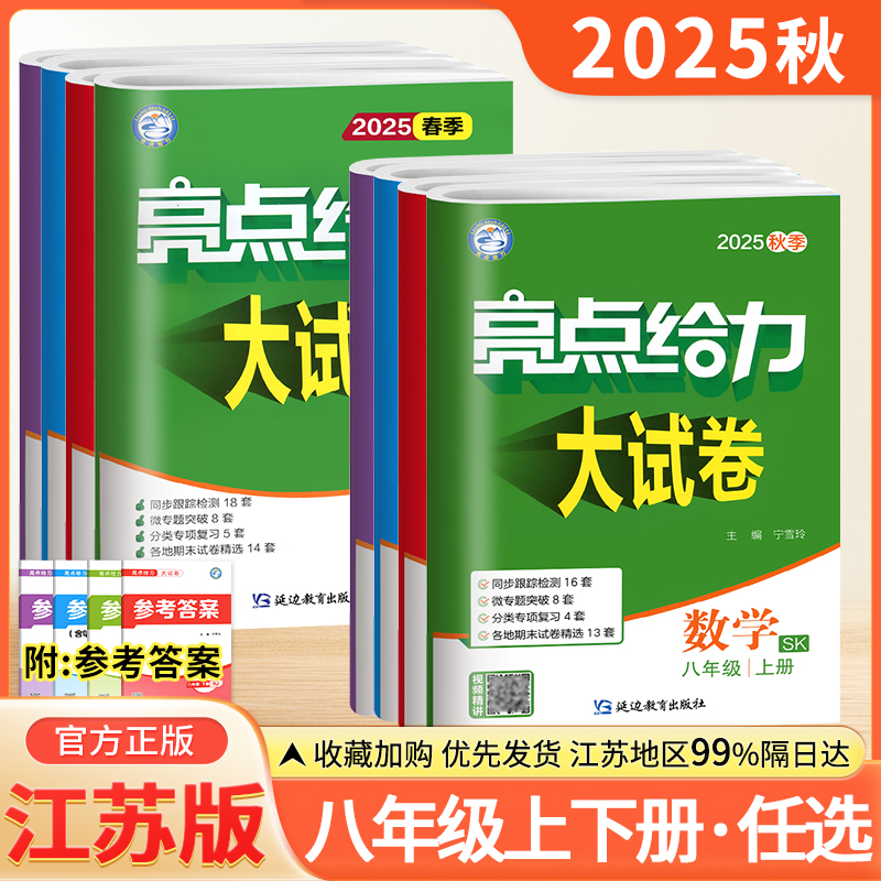 任选亮点给力试卷江苏八年级