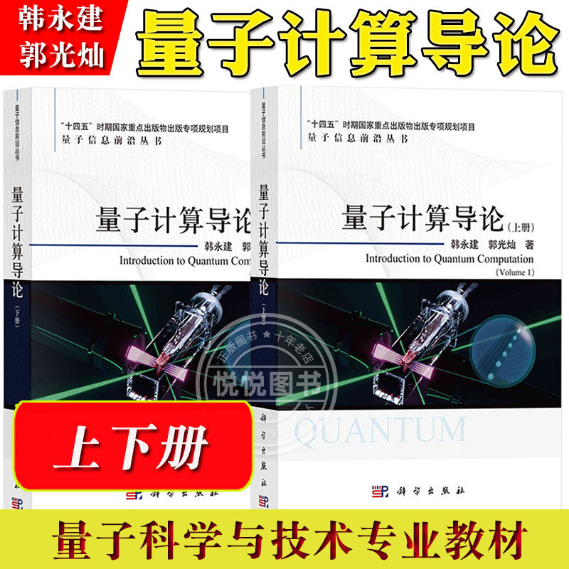 量子计算导论 上下册 韩永建 郭光灿 科学出版社 量子计算领域基本理论核心概念关键方法重要结论 量子科学与技术专业研究生教材书