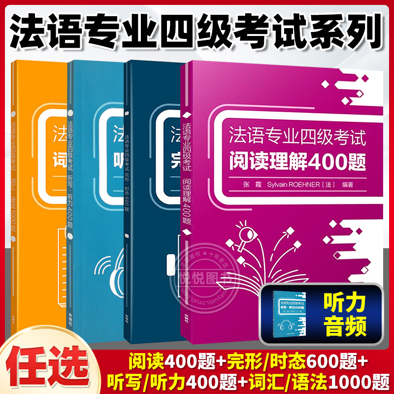 法语专业四级考试系列 完形·时态600题+听写·听力400题+阅读理解400题+词汇·语法1000题 全国高等学校法语专业四级考试指南