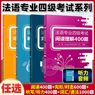 法语专业四级考试系列 完形·时态600题+听写·听力400题+阅读理解400题+词汇·语法1000题 全国高等学校法语专业四级考试指南