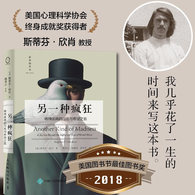 官方正版 另一种疯狂 精神疾病的污名与希望之旅 污名是另一种疯狂精神疾病心理学书籍心理障碍个人成长 人民邮电出版社