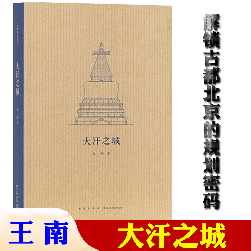 《大汗之城》解锁古都北京的规划密码 寻访元代建筑何以不拘法式 王南建筑史诗 通识教育建筑设计艺术书籍  新星出版社