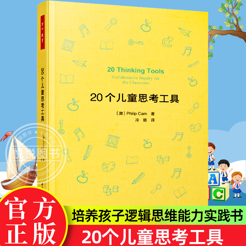 20个儿童思考工具批判性思维儿童哲学思考工具 万千教育 掌握形式逻辑基础推理模式 培养孩子逻辑思维能力儿童哲学实践书