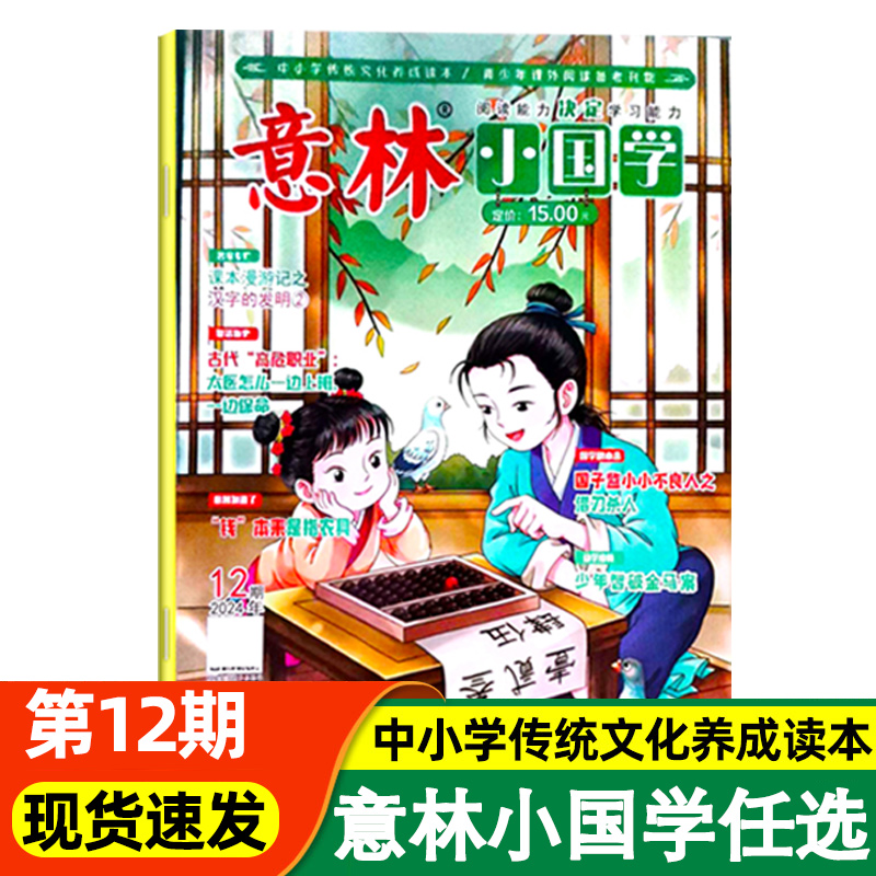 意林小国学2024年第12期 12月刊课外阅读 中小学生合订本杂志期刊订阅初中作文素材大全中国华优秀传统文化书籍古课文历史