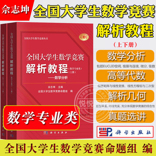 全国大学生数学竞赛解析教程 数学专业类 数学分析高等代数解析几何 佘志坤 科学出版社 大学生数学竞赛命题组CMC备考教材真题选讲