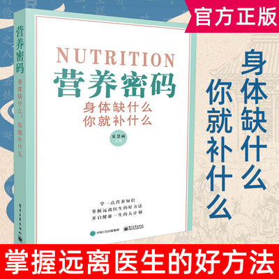 营养密码 身体缺什么你就补什么 人体营养补充手册维生素矿物质营养素缺乏表现补充方法营养医学新编营养师手册书籍 夏慧丽