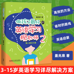 15岁亲子英语书盖兆全童书 亲子英文指导书3 英语学习规划师2盖兆泉2懒人解决方案中国儿童英语习得全路线图写给家长 做孩子最好