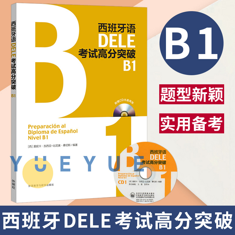 外研社 西班牙语DELE考试高分突破B1 配CD光盘两张 西班牙语 dele b1 西班牙语考试学习用书 西语学习 DELE考试备考书 西语学习书