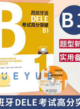 西班牙语DELE考试高分突破B1